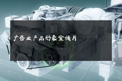 光影之舞，品牌之聲——探索現代廣告業產品形象宣傳片的魔力與革新